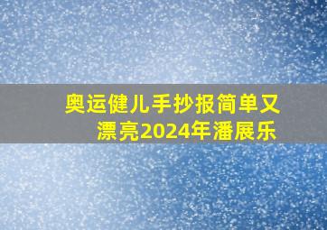 奥运健儿手抄报简单又漂亮2024年潘展乐