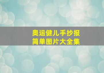 奥运健儿手抄报简单图片大全集