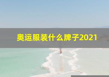 奥运服装什么牌子2021