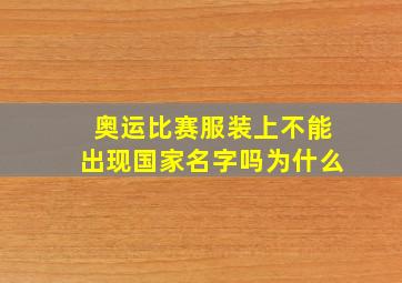 奥运比赛服装上不能出现国家名字吗为什么