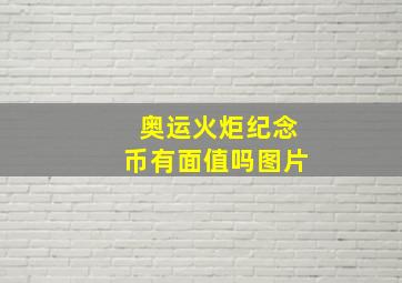 奥运火炬纪念币有面值吗图片