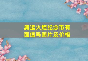 奥运火炬纪念币有面值吗图片及价格