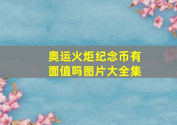 奥运火炬纪念币有面值吗图片大全集