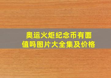 奥运火炬纪念币有面值吗图片大全集及价格