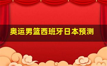 奥运男篮西班牙日本预测