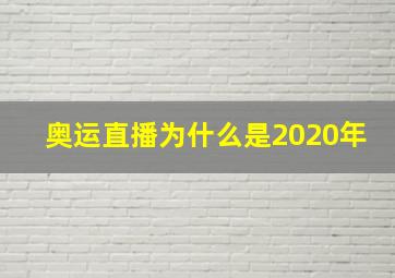 奥运直播为什么是2020年