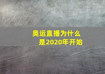 奥运直播为什么是2020年开始