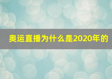 奥运直播为什么是2020年的