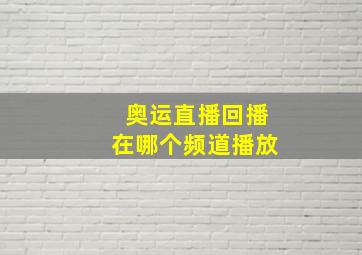 奥运直播回播在哪个频道播放