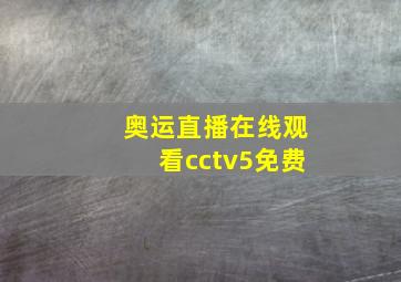 奥运直播在线观看cctv5免费