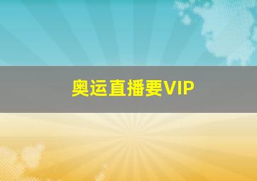 奥运直播要VIP