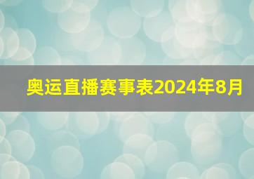 奥运直播赛事表2024年8月