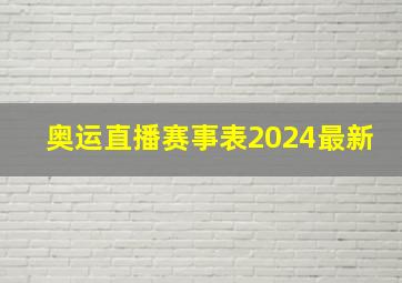 奥运直播赛事表2024最新