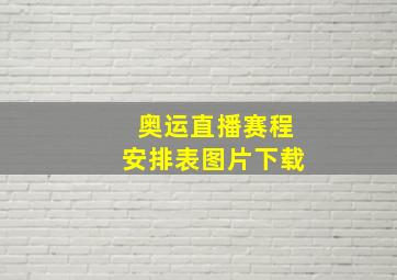 奥运直播赛程安排表图片下载