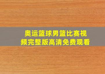 奥运篮球男篮比赛视频完整版高清免费观看