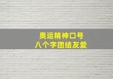 奥运精神口号八个字团结友爱