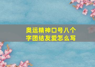 奥运精神口号八个字团结友爱怎么写