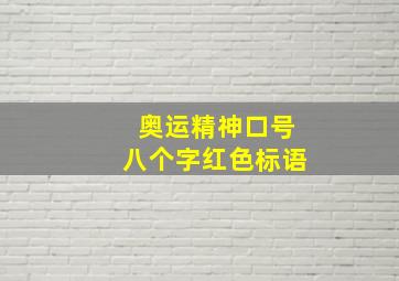 奥运精神口号八个字红色标语