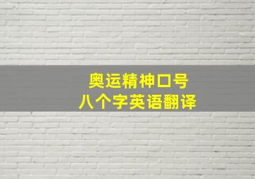 奥运精神口号八个字英语翻译