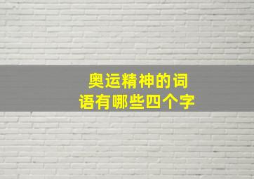 奥运精神的词语有哪些四个字