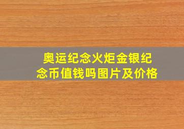 奥运纪念火炬金银纪念币值钱吗图片及价格