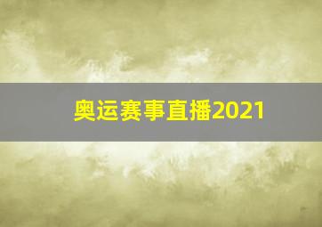 奥运赛事直播2021