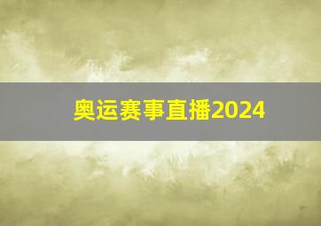 奥运赛事直播2024