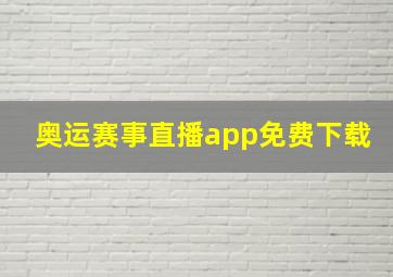 奥运赛事直播app免费下载