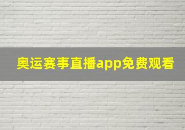 奥运赛事直播app免费观看