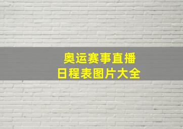 奥运赛事直播日程表图片大全