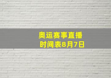 奥运赛事直播时间表8月7日