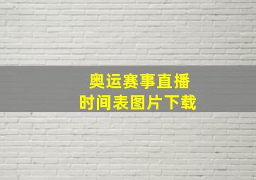 奥运赛事直播时间表图片下载