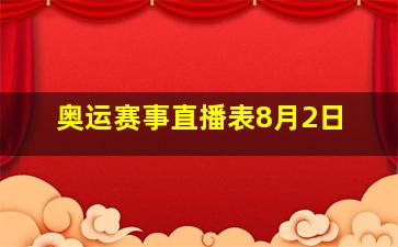 奥运赛事直播表8月2日