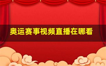 奥运赛事视频直播在哪看