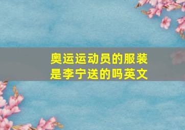 奥运运动员的服装是李宁送的吗英文