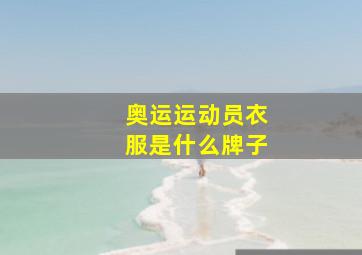 奥运运动员衣服是什么牌子