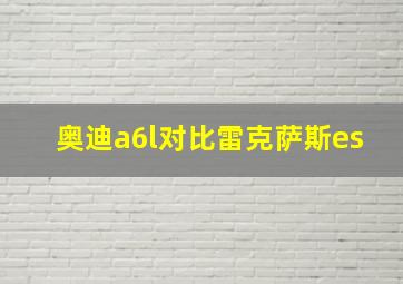 奥迪a6l对比雷克萨斯es