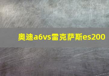 奥迪a6vs雷克萨斯es200