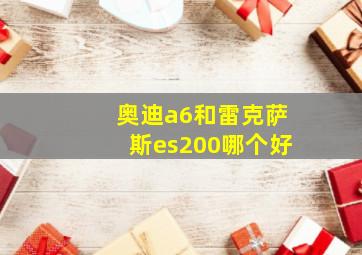 奥迪a6和雷克萨斯es200哪个好