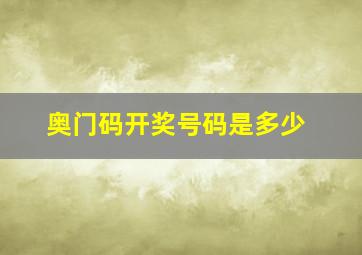 奥门码开奖号码是多少