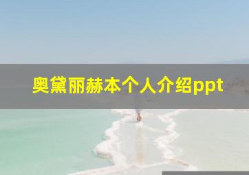 奥黛丽赫本个人介绍ppt