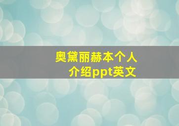 奥黛丽赫本个人介绍ppt英文