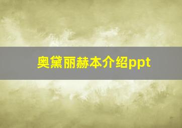 奥黛丽赫本介绍ppt