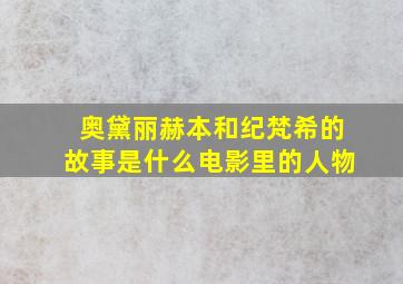 奥黛丽赫本和纪梵希的故事是什么电影里的人物