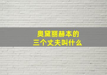 奥黛丽赫本的三个丈夫叫什么