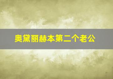 奥黛丽赫本第二个老公