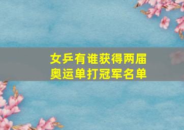 女乒有谁获得两届奥运单打冠军名单