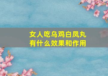 女人吃乌鸡白凤丸有什么效果和作用