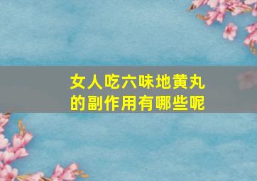 女人吃六味地黄丸的副作用有哪些呢