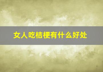 女人吃桔梗有什么好处